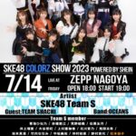 【SKE48】松本慈子「な、な、なんと！！！ 『COLORZ SHOW 2023 powered by SHEIN』チームSで出演させて頂きます」