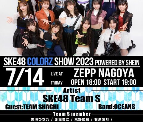 【SKE48】松本慈子「な、な、なんと！！！ 『COLORZ SHOW 2023 powered by SHEIN』チームSで出演させて頂きます」