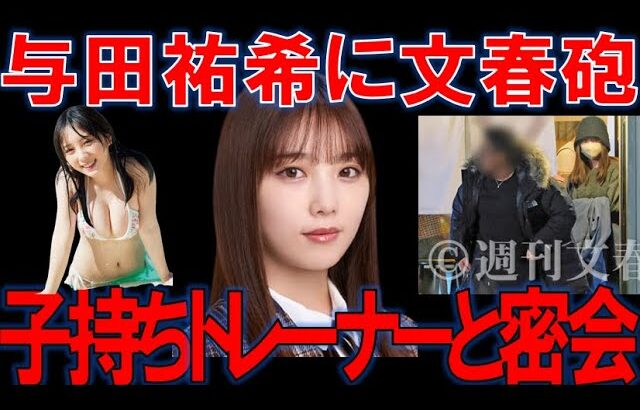 【闇深】乃木坂46与田祐希さん、不倫発覚から半年経過もヤフコメで許さない派が圧倒的多数、いつ許されるの？【文春砲】