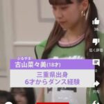 三重高校ダンス部の古山菜々美ちゃんが、絶対に48グループのオーディションに合格したいという強い気持ちで来ている【AKB48・OUT OF 48】