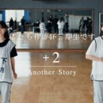 【櫻坂46】山下瞳月＆村井優、これマジか…