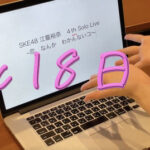 【SKE48】江籠裕奈さん、PCと格闘する姿が可愛すぎる！！！
