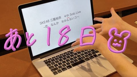 【SKE48】江籠裕奈さん、PCと格闘する姿が可愛すぎる！！！