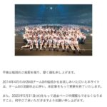 【AKB48】チーム8公式サイト、更新終了のお知らせ！！！