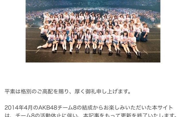 【AKB48】チーム8公式サイト、更新終了のお知らせ！！！