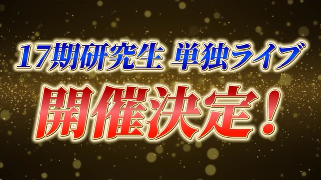 【朗報】AKB48 17期研究生単独ライブ開催決定！ｷﾀ━━━━(ﾟ∀ﾟ)━━━━!!