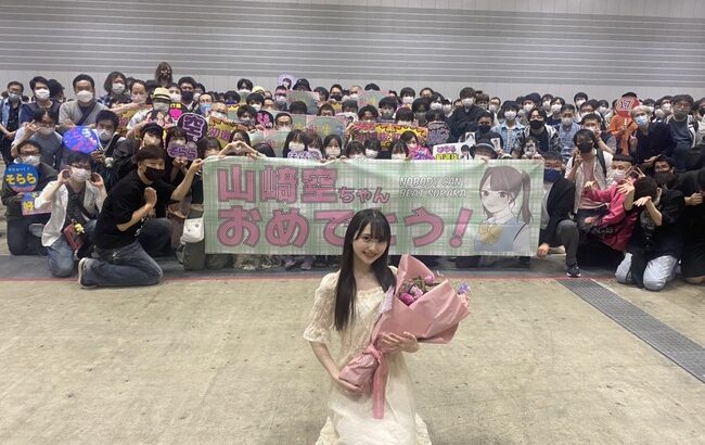 【画像】AKB48山﨑空ちゃんのファン層【17期研究生そらら・リアルお話し会】