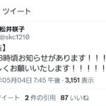 【予告】本日18時頃、松井咲子さんよりお知らせ！！結婚発表か！？【元AKB48】