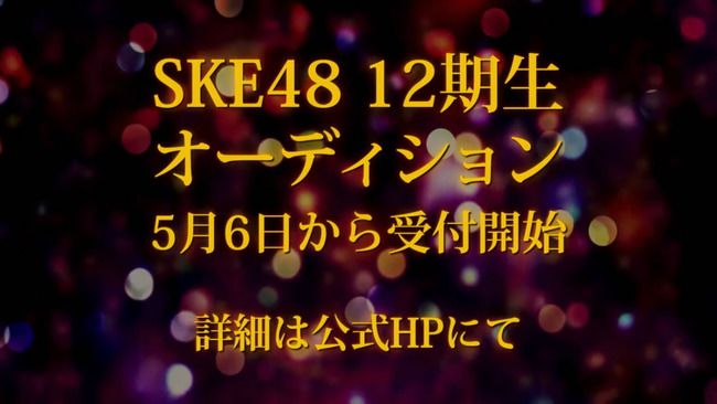 SKE48 第12期生オーディション開催決定！！！