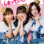 【SKE48】斉藤真木子×末永桜花×佐藤佳穂、新公演開幕SP「BUBKA7月号電子書籍限定版」表紙を飾る