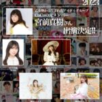 【謎仕事】AKB48岩立沙穂さん、あのレジェンドアイドルグループのメンバー宮前真樹と共演！！【さっほー】