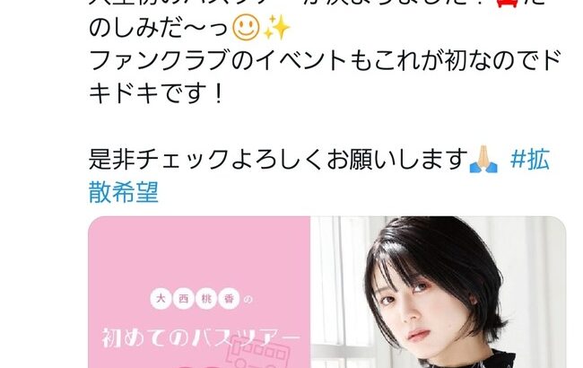 【朗報】AKB48「大西桃香バスツアー」の開催が決定！！【チーム8】