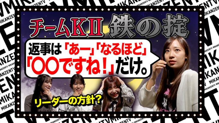 【敗者】チームKⅡの㊙ルール「返事は〇〇のみ」受け継がれる禁断の掟が明らかに！？【SKE48】