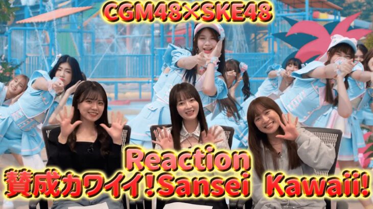 【Reaction】CGM48「Sansei Kawaii! – เธออะ Kawaii!」～ SKE48メンバーがCGM48Ver.「賛成カワイイ！」MVにリアクションしてみた～