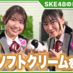 【SKE48】青木莉樺と井田玲音名が三重の絶品ソフトクリームでリフレッシュ！