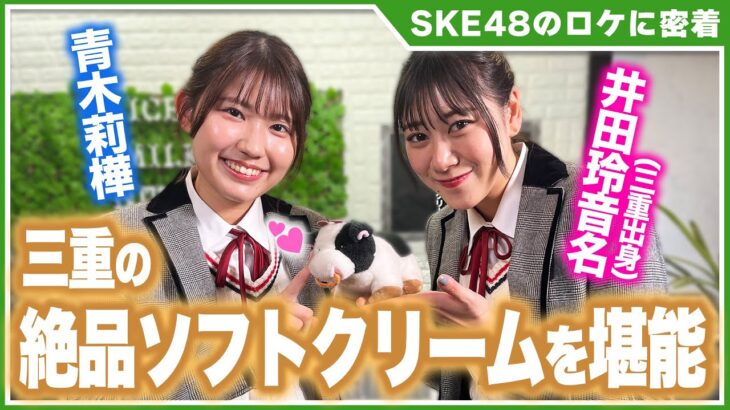 【SKE48】青木莉樺と井田玲音名が三重の絶品ソフトクリームでリフレッシュ！