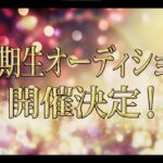 【SKE48】第12期生オーディション開催決定！