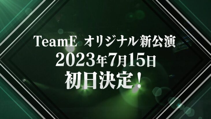【SKE48】2022年のTeamS、TeamKⅡに続くオリジナル新公演として、TeamEのオリジナル新公演をスタートいたします！