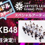 【朗報】AKB48「ARTISTS LEAGUE Grand-Prix 2023」アイドルステージアーティスト就任決定！！！