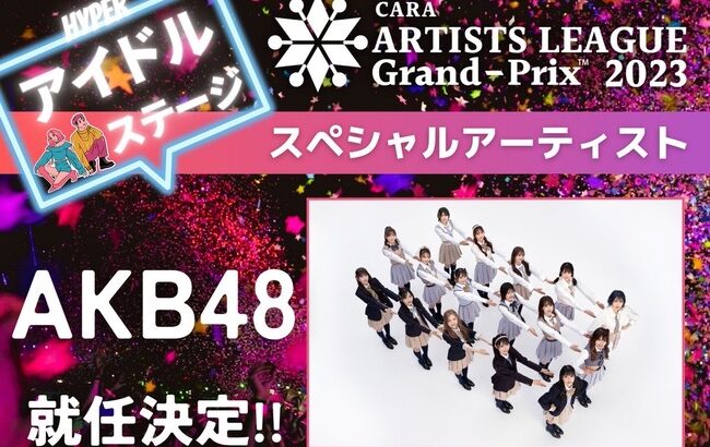 【朗報】AKB48「ARTISTS LEAGUE Grand-Prix 2023」アイドルステージアーティスト就任決定！！！
