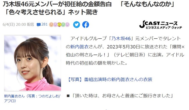 乃木坂46元メンバーが初任給の金額告白「そんなもんなのか」「色々考えさせられる」ネット驚き【新内眞衣】