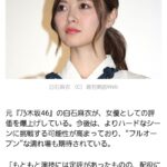 朗報白石麻衣さん女優としての評価爆上がりでフルオープン濡れ場解禁か元乃木坂46まいやん週間実話