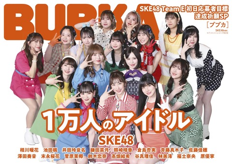 BUBKA 2023年8月号 #セブンネット限定 表紙版#SKE48 ver. 予約開始