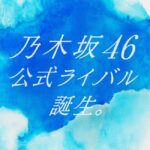 乃木坂46公式ライバル、メンバー発表会を来週6月15日(木)に生配信決定！！！