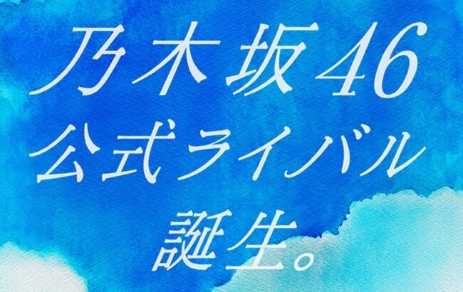 乃木坂46公式ライバル、メンバー発表会を来週6月15日(木)に生配信決定！！！