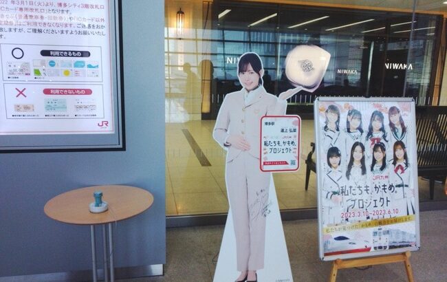 【朗報】HKT48運上弘菜さんのファン、JR博多駅を自主的に清掃し話題に！！【なっぴ】