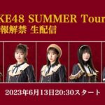 いよいよ「SKE48 SUMMER Tour 2023」情報解禁生配信！！！