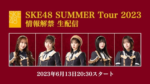 いよいよ「SKE48 SUMMER Tour 2023」情報解禁生配信！！！