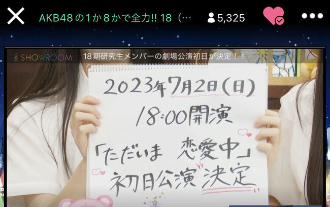 朗報AKB48 18期研究生公演開催決定演目はただいま恋愛中公演