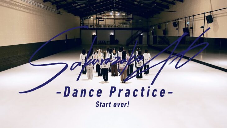 櫻坂46Start over! -Dance Practice-