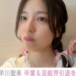 闇深早川聖来が乃木坂46を卒業芸能界も引退を発表SEIGO