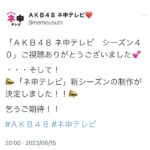 朗報AKB48ネ申テレビ新シーズン制作決定