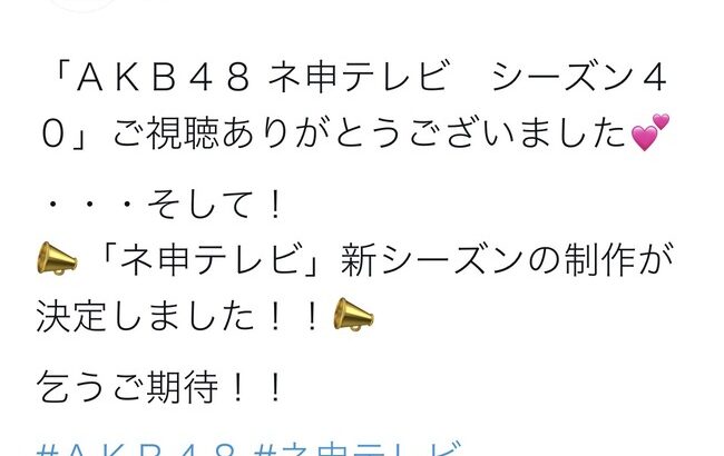 朗報AKB48ネ申テレビ新シーズン制作決定