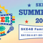 Familyの皆さん!!  SKE48 SUMMER Tour 2023のFCチケット先行スタートしました!!
