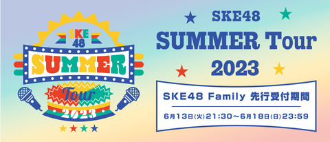 Familyの皆さん!!  SKE48 SUMMER Tour 2023のFCチケット先行スタートしました!!