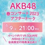 【謎】唐突に1月以上前のAKB48コンサートのアフタートークが開催される