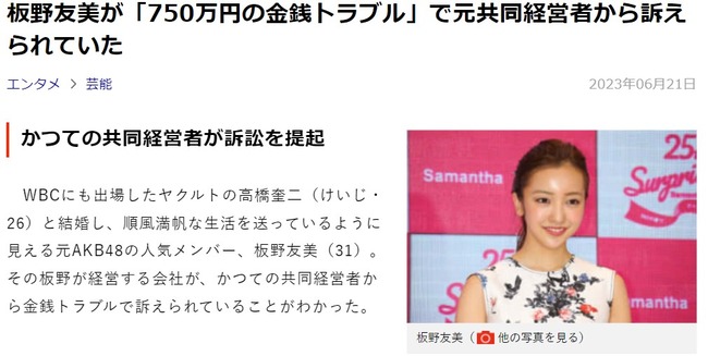 悲報板野友美が750万円の金銭トラブルで元共同経営者から訴えられていた元AKB48ともちん