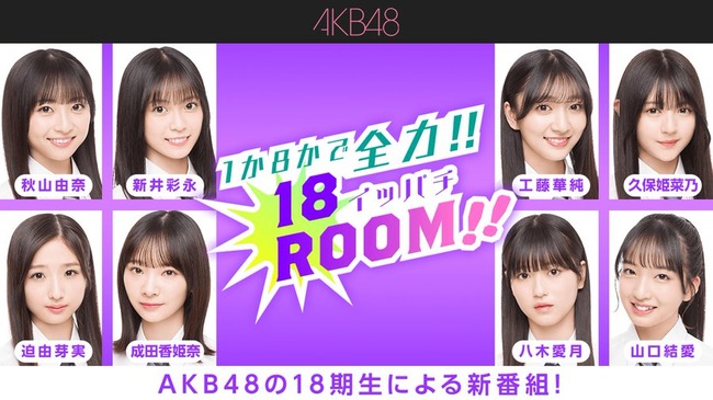 悲報AKB4818期研究生レギュラー番組1か8かで全力!!18(イッパチ)ROOM配信中止新井彩永山口結愛が体調不良のため