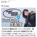 AKB48篠崎彩奈さんがYouTubeチャンネル名を決める生配信あやなん