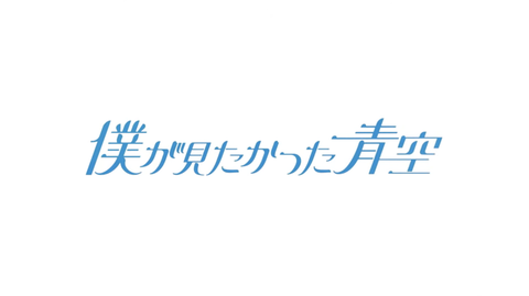 速報乃木坂46公式ライバル グループ名が僕が見たかった青空に決定メンバーは23名