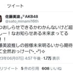 【朗報】AKB48佐藤美波さんより近々嬉しいお知らせがあります！！【さとみな】