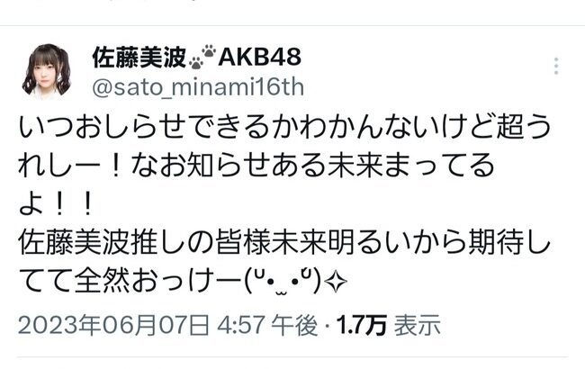 【朗報】AKB48佐藤美波さんより近々嬉しいお知らせがあります！！【さとみな】