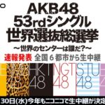 懐古AKB48 53rdシングル 世界選抜総選挙から5年も経過AKB48/SKE48/NMB48/HKT48/NGT48/STU48/チーム8