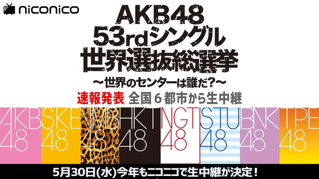 懐古AKB48 53rdシングル 世界選抜総選挙から5年も経過AKB48/SKE48/NMB48/HKT48/NGT48/STU48/チーム8