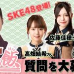 SKE48鎌田菜月佐藤佳穂髙畑結希が横山由依 MC おしゃべり処 ゆい飯に出演決定