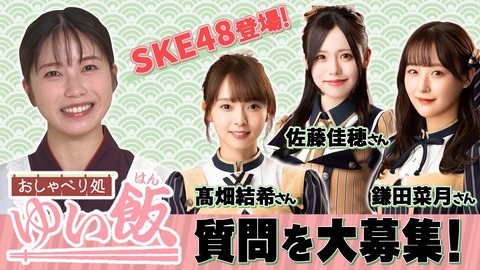 SKE48鎌田菜月佐藤佳穂髙畑結希が横山由依 MC おしゃべり処 ゆい飯に出演決定